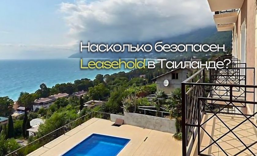 Насколько безопасен Leasehold в Таиланде?